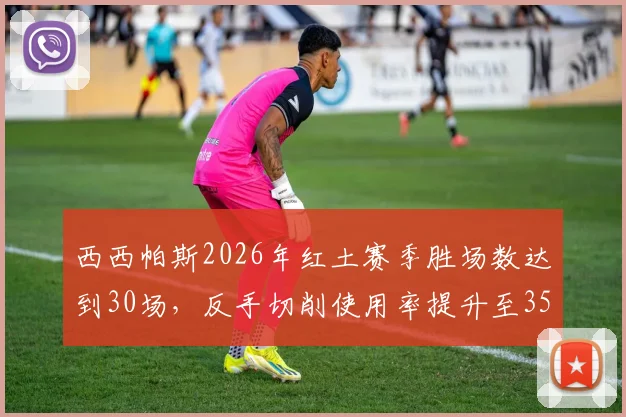 西西帕斯2026年红土赛季胜场数达到30场，反手切削使用率提升至35%