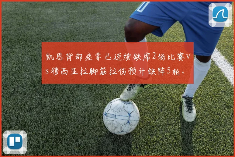 凯恩背部痉挛已连续缺席2场比赛vs穆西亚拉脚筋拉伤预计缺阵5轮,拜仁双核复出时间相差悬殊