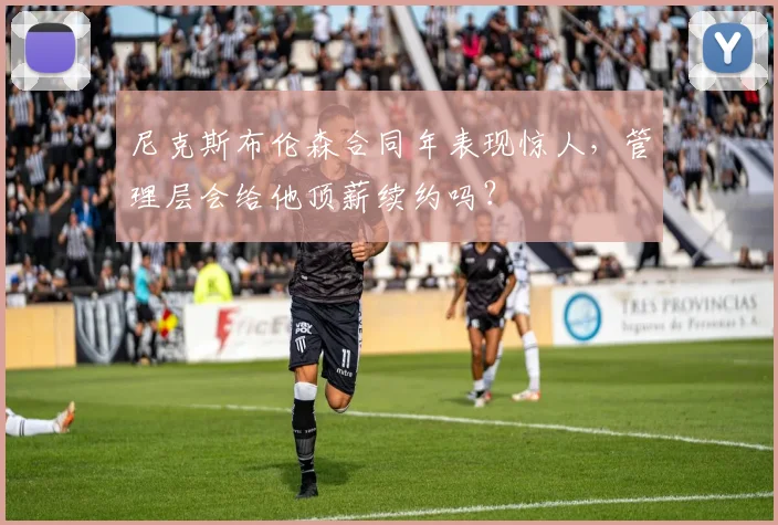 尼克斯布伦森合同年表现惊人,管理层会给他顶薪续约吗?